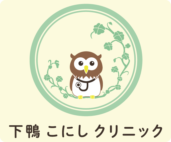 下鴨こにしクリニック