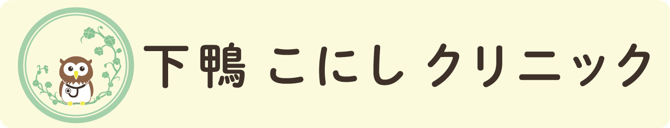 下鴨こにしクリニック