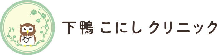 下鴨こにしクリニック